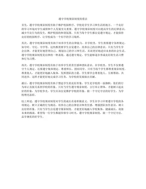 遵守学校规章制度的看法