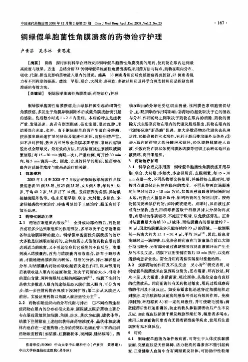 铜绿假单胞菌性角膜溃疡的药物治疗护理