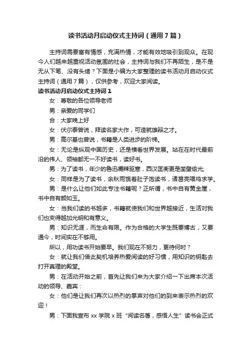 读书活动月启动仪式主持词（通用7篇）