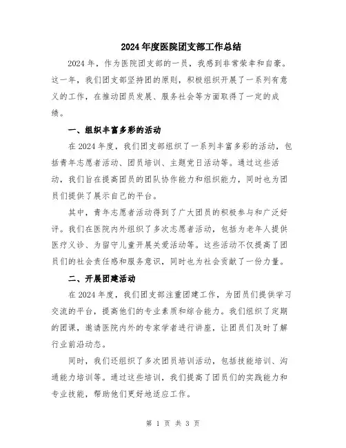 2024年度医院团支部工作总结