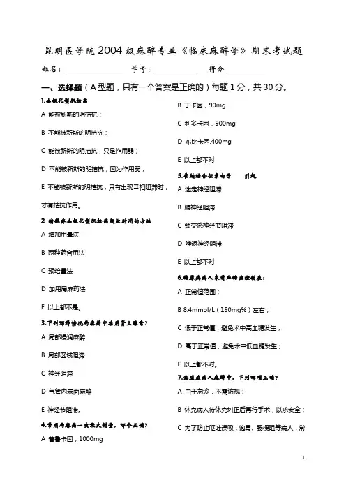 昆明医学院97级麻醉专业临床麻醉学期末考试题