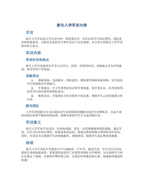 新生入学军训内容
