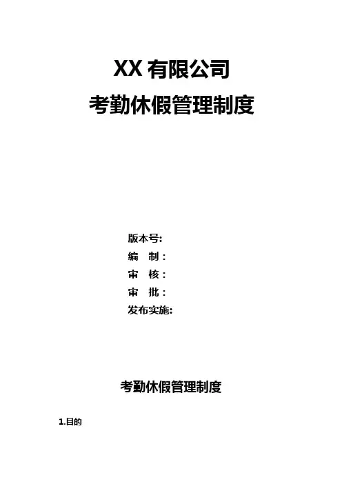 员工考勤及休假管理制度