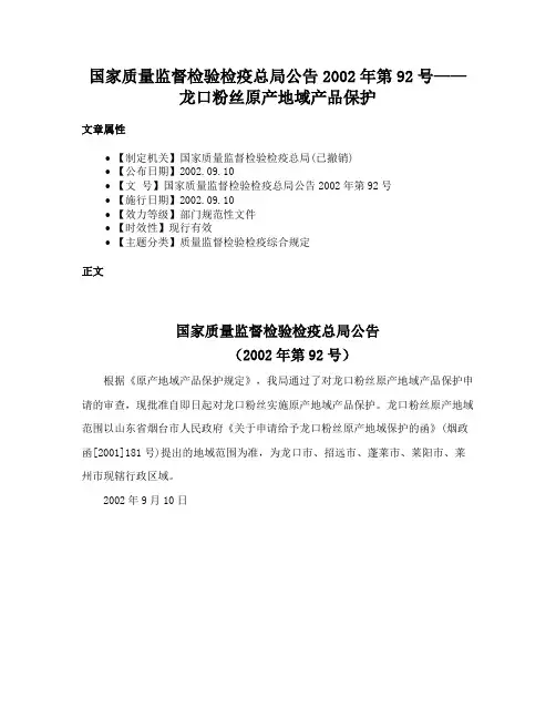 国家质量监督检验检疫总局公告2002年第92号——龙口粉丝原产地域产品保护