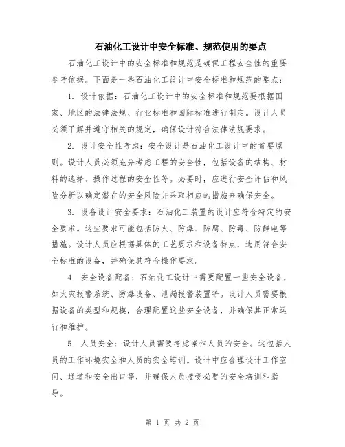 石油化工设计中安全标准、规范使用的要点