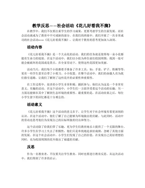教学反思——社会活动《花儿好看我不摘》