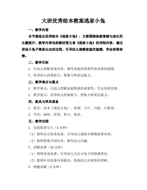 大班绘本教案逃家小兔
