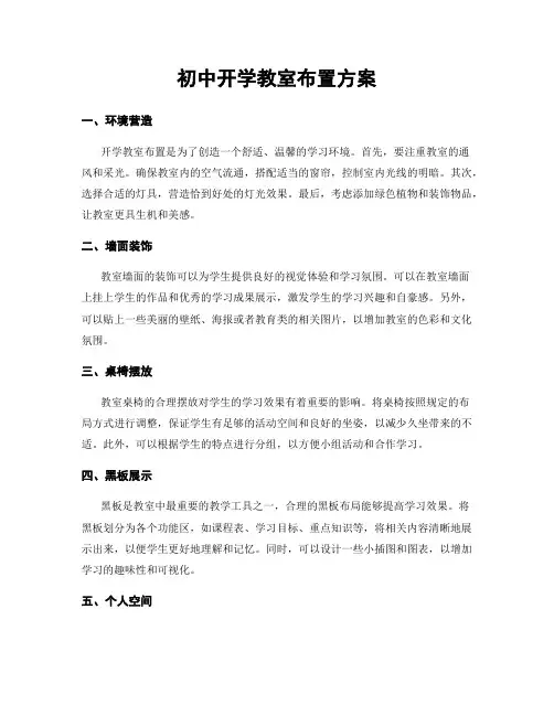 初中开学教室布置方案