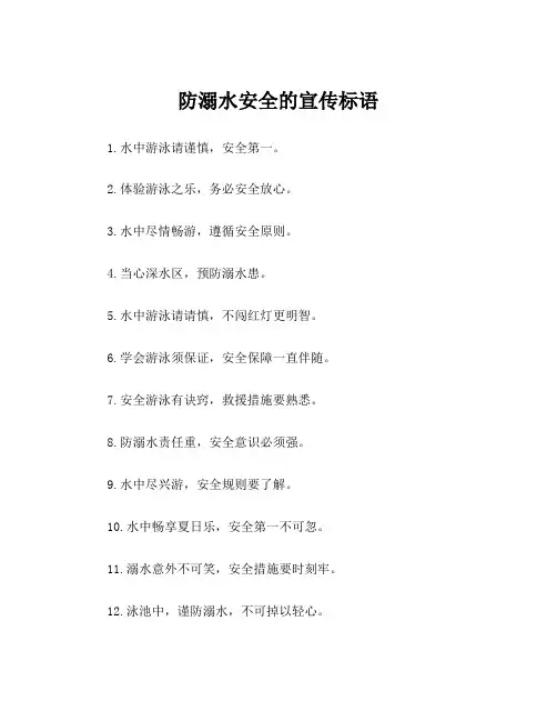 防溺水安全的宣传标语
