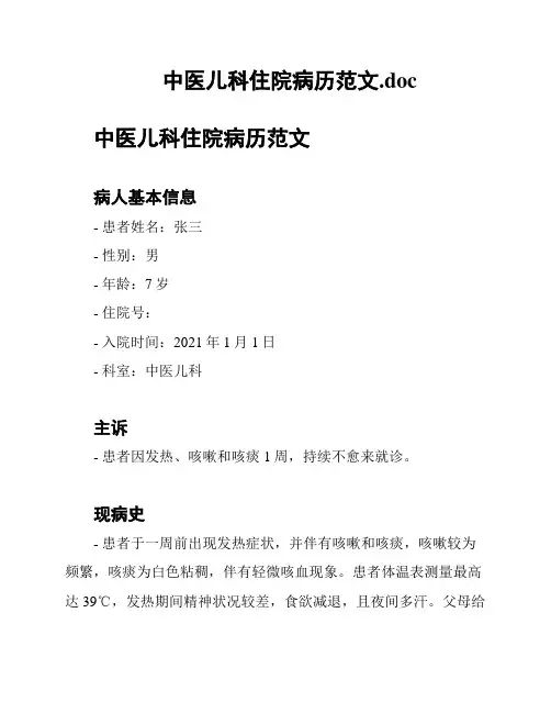 中医儿科住院病历范文