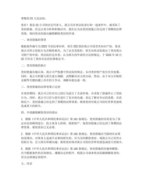 撤销解除查封申请书范本