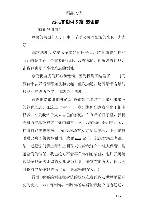 婚礼答谢词5篇-感谢信