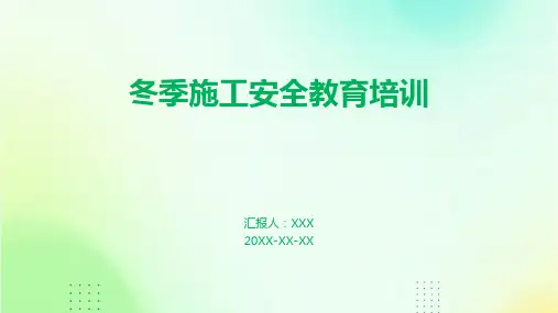 冬季施工安全教育培训-课件PPT