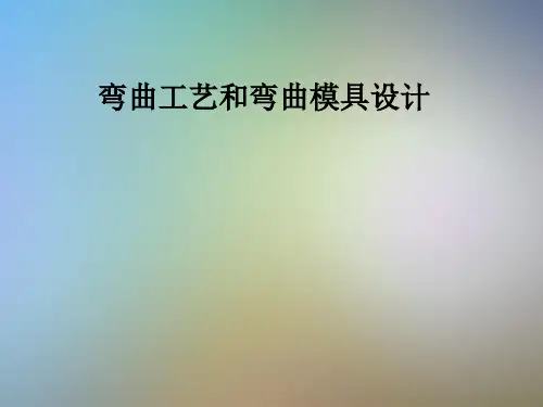 弯曲工艺和弯曲模具设计