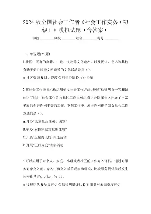 2024版全国社会工作者《社会工作实务(初级)》模拟试题(含答案)