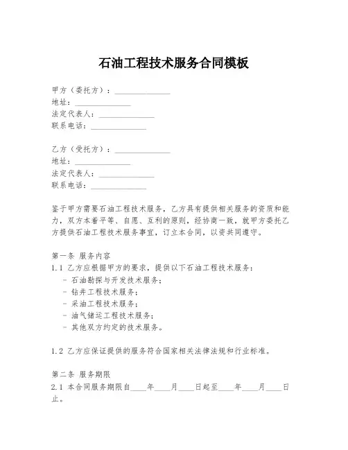 石油工程技术服务合同模板