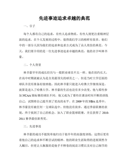 先进事迹追求卓越的典范