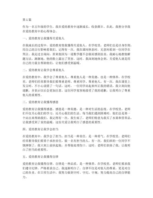 五年级爱的教育心得体会(3篇)