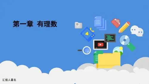 人教版初中数学--第一章 有理数