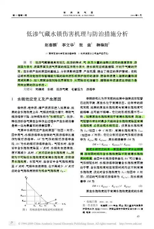 (1 原因 机理 解除)低渗气藏水锁伤害机理与防治措施分析