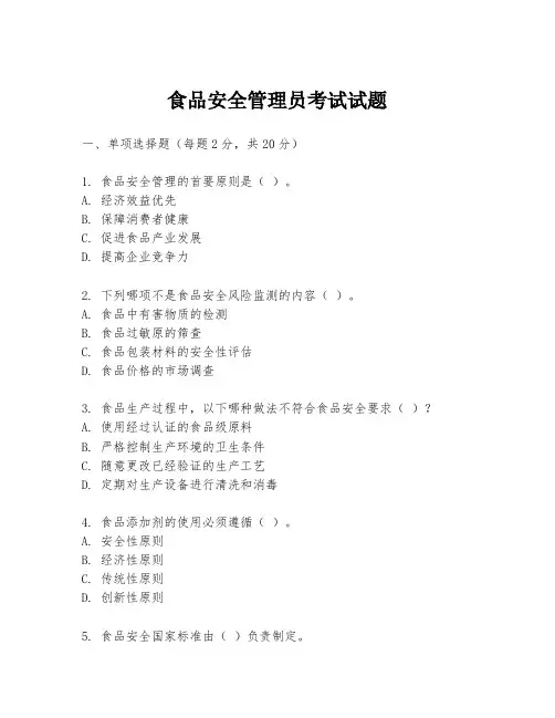 食品安全管理员考试试题