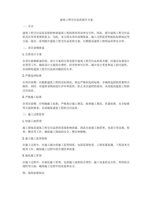 建筑工程交付品质提升方案