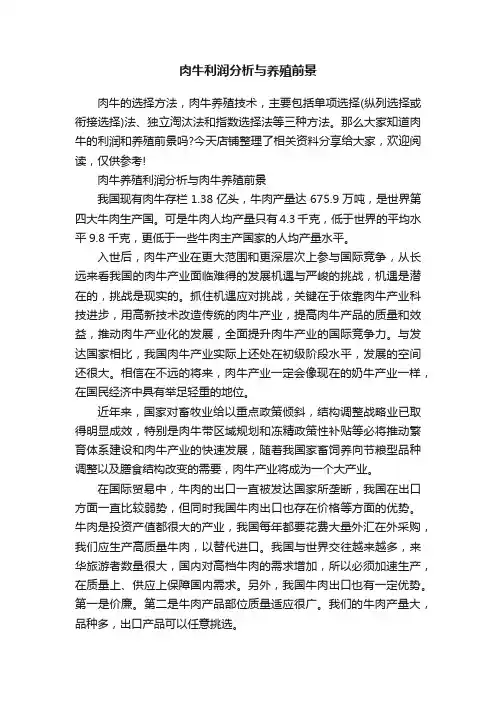 肉牛利润分析与养殖前景