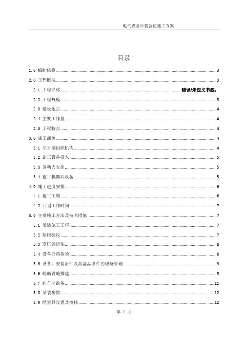 电气设备吊装就位施工方案 08