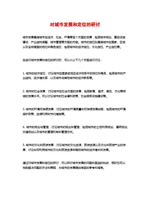 对城市发展和定位的研讨