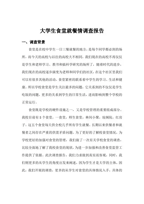 学生食堂就餐情况调查报告