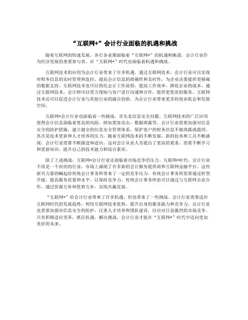 “互联网+”会计行业面临的机遇和挑战
