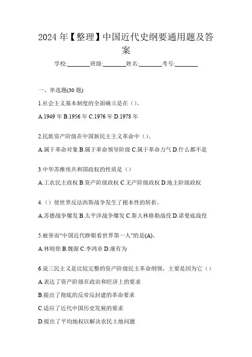 2024年【整理】中国近代史纲要通用题及答案
