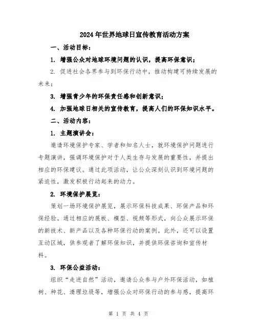2024年世界地球日宣传教育活动方案