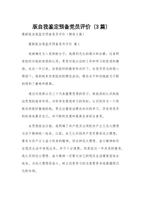 版自我鉴定预备党员评价(3篇)