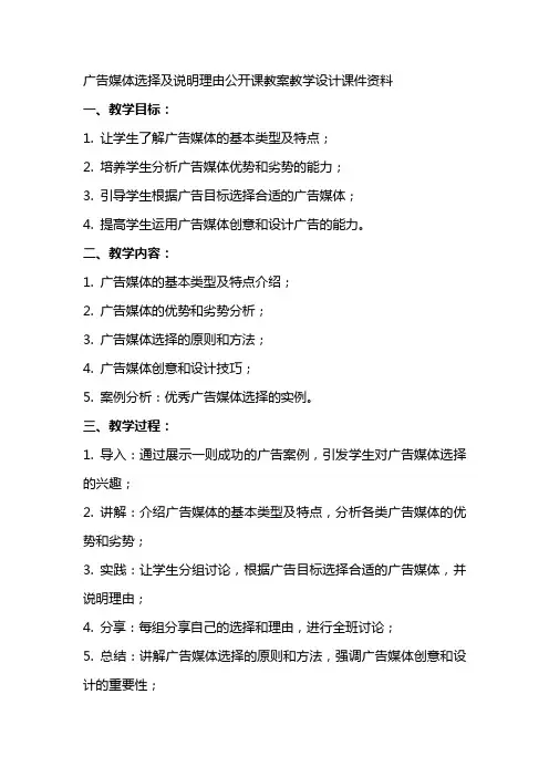 广告媒体选择及说明理由公开课教案教学设计课件资料