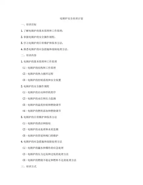 电锅炉安全培训计划