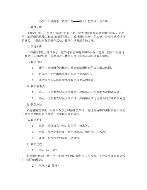 小学二年级数学《数学广角——组合》教学设计及评析