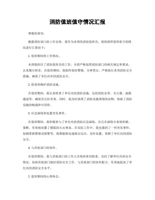 消防值班值守情况汇报