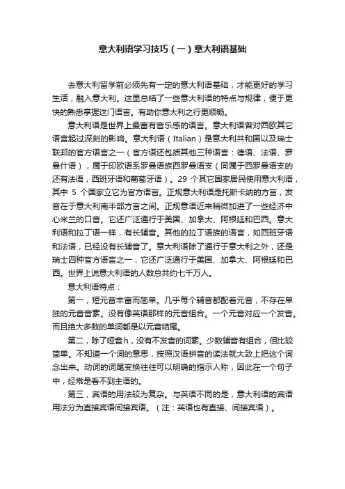 意大利语学习技巧（一）意大利语基础