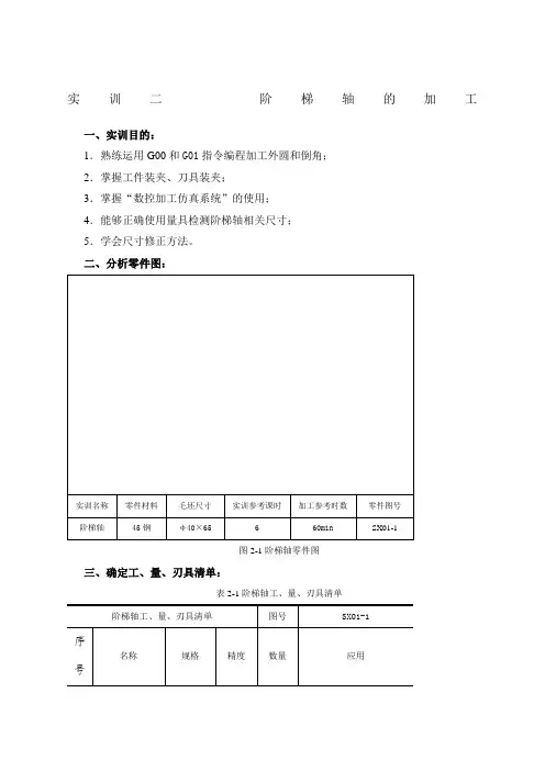 数控阶梯轴加工实训