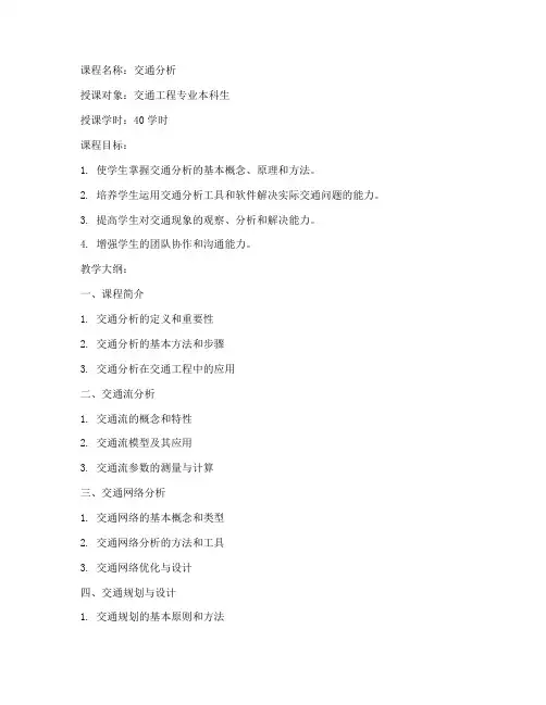 交通分析课程教案模板范文