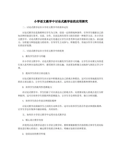 小学语文教学中讨论式教学法的应用探究