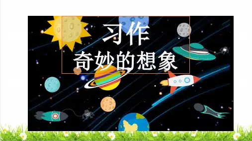 统编版三年级语文下册第五单元《习作：奇妙的想象》课件