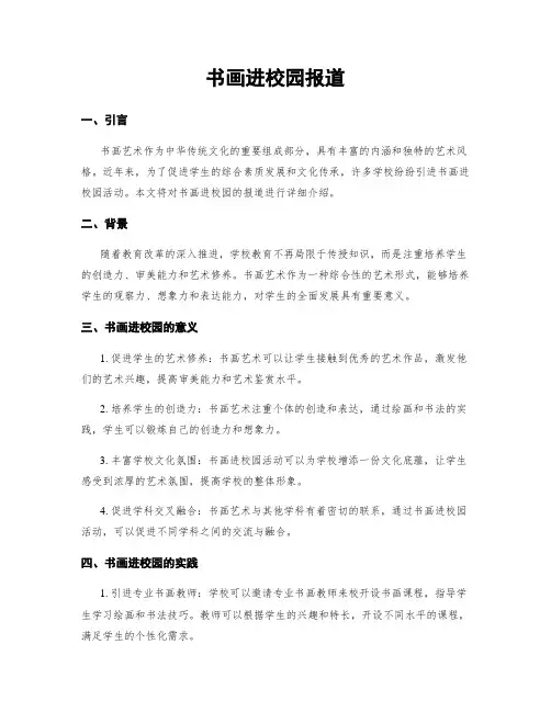 书画进校园报道