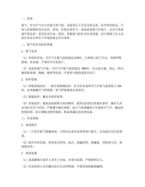 氮气防护及应急预案