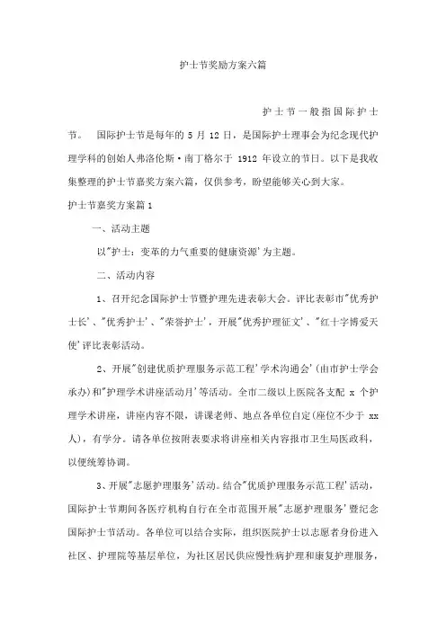 护士节奖励方案六篇