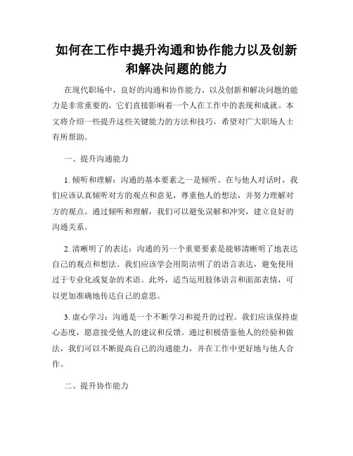 如何在工作中提升沟通和协作能力以及创新和解决问题的能力