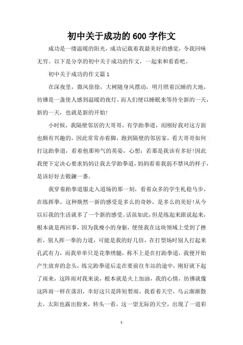 初中关于成功的600字作文(精编版)