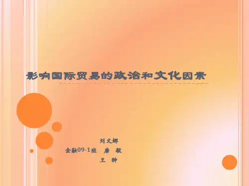 影响国际贸易的政治和文化因素