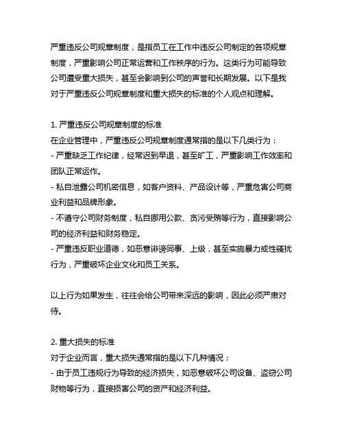 严重违反公司规章制度,重大损失的标准